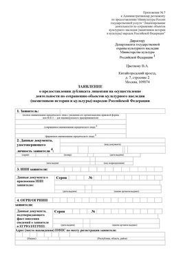 Приложение № 7 / о предоставлении дубликата лицензии / Страница 1 Нарьян-Мар Лицензия минкультуры на реставрацию	