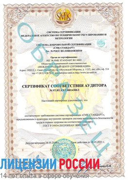 Образец сертификата соответствия аудитора №ST.RU.EXP.00014300-3 Нарьян-Мар Сертификат OHSAS 18001