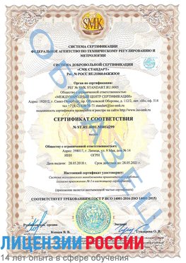Образец сертификата соответствия Нарьян-Мар Сертификат ISO 14001