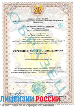 Образец сертификата соответствия аудитора Образец сертификата соответствия аудитора №ST.RU.EXP.00014299-3 Нарьян-Мар Сертификат ISO 14001