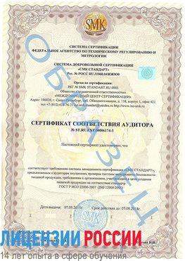 Образец сертификата соответствия аудитора №ST.RU.EXP.00006174-3 Нарьян-Мар Сертификат ISO 22000