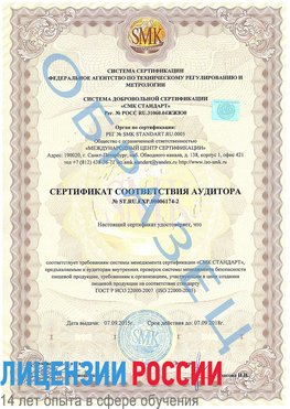 Образец сертификата соответствия аудитора №ST.RU.EXP.00006174-2 Нарьян-Мар Сертификат ISO 22000
