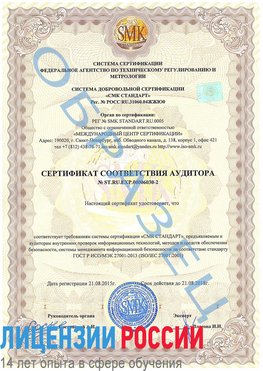 Образец сертификата соответствия аудитора №ST.RU.EXP.00006030-2 Нарьян-Мар Сертификат ISO 27001