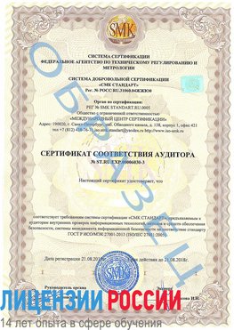 Образец сертификата соответствия аудитора №ST.RU.EXP.00006030-3 Нарьян-Мар Сертификат ISO 27001