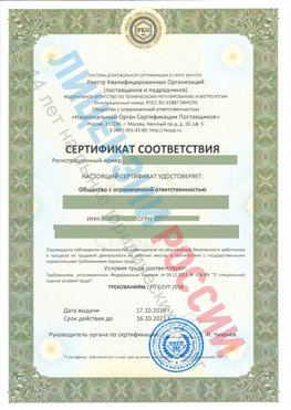 Сертификат соответствия СТО-СОУТ-2018 Нарьян-Мар Свидетельство РКОпп