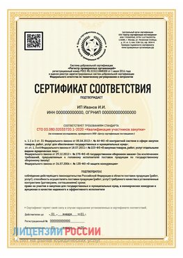 Сертификат квалификации участников закупки для ИП. Нарьян-Мар Сертификат СТО 03.080.02033720.1-2020
