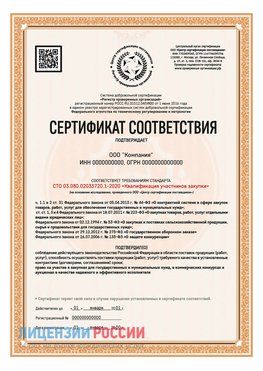 Сертификат СТО 03.080.02033720.1-2020 (Образец) Нарьян-Мар Сертификат СТО 03.080.02033720.1-2020